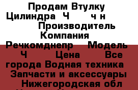 Продам Втулку Цилиндра 6Ч12/14 ч/н-770.03.102. › Производитель ­ Компания “Речкомднепр“ › Модель ­ 6Ч12/14 › Цена ­ 1 - Все города Водная техника » Запчасти и аксессуары   . Нижегородская обл.,Нижний Новгород г.